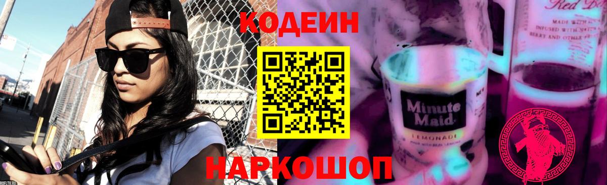 Барнаул  Кодеин напиток Lean (лин)  Вход с VPN 
